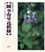 【中古】 続　季寄せ　花模様 橋本瑞夫写真集／橋本瑞夫【著】