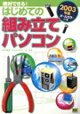 【中古】 絶対できる!はじめての組み立てパソコン(2003年版) オールカラー/荒木義満(著者),辻秀典(著者)