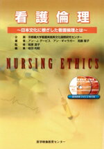 【中古】 看護倫理 DVD付〜日本文化に根ざした看護倫理とは〜/京都橘大学看護実践異(著者),A.J.デービス他(著者)