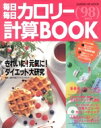【中古】 毎日毎日カロリー計算BOOK98/健康・家庭医学