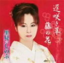 【中古】 遅咲き草/藤の花/里見☆しのぶ