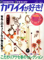 【中古】 カワイイが好き！／MOOK編集部(著者)