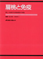 【中古】 扁桃と免疫 新しい免疫学と病巣感染の知識/塩川優一(著者),菊池恭三(著者)