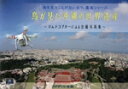 【中古】 鳥が見た沖縄の世界遺産 マルチコプターによる空撮写真集 誰も見たことがない文化遺産シリーズ/大川純一,フジデンシ出版