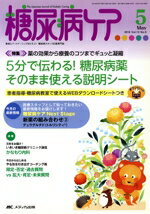 【中古】 糖尿病ケア(13−5　2016−5)／メディカ出版