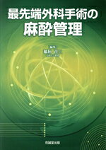 【中古】 最先端外科手術の麻酔管理／稲垣喜三(編者)