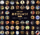 【中古】 名画で遊ぶあそびじゅつ! 全3巻セット/エリザベート・ド・ランビリー(著者),大澤千加(訳者)