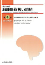 【中古】 脳腫瘍取扱い規約 第4版 臨床・病理/日本脳神経外科学会(編者),日本病理学会(編者)