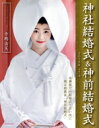 【中古】 神社結婚式&神前結婚式(Vol.2) 旅行読売MOOK/旅行読売出版社