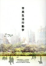 【中古】 市民生活行動学/土木計画学研究委員会(編者),市民生活行動研究小委員会(編者)