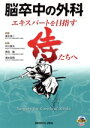 【中古】 脳卒中の外科 エキスパートを目指す侍たちへ/井川房夫(著者),黒田敏(著者),清水宏明(著者),冨永悌二(監修)