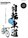 【中古】 自転車道 総集編(vol.02) ヤエスメディアムック/八重洲出版(編者)