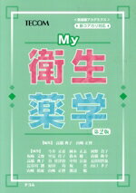 【中古】 My衛生薬学　第2版 医歯薬アカデミクス／高橋典子(編者),山崎正博(編者)