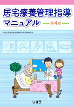 【中古】 居宅療養管理指導マニュアル 第4版/神奈川県薬剤師会医療・介護保険委員会(著者)