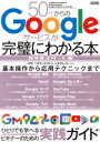 【中古】 50代からのGoogleサービスが完璧にわかる本 新年度スタート版 メディアックスMOOK/メディアックス(編者)