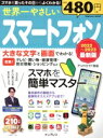 【中古】 世界一やさしいスマートフォン 最新版(2022〜2023) impress mook/TEKIKAKU(著者),岡嶋裕史(著者)