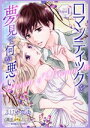 【中古】 ロマンティックを夢見て何が悪い(Volume1) バンブーC 潤恋オトナセレクション/ふじや奈央(著者)
