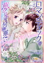 【中古】 ロマンティックを夢見て何が悪い(Volume2) バンブーC 潤恋オトナセレクション/ふじや奈央(著者)