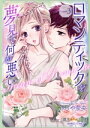 【中古】 ロマンティックを夢見て何が悪い(Volume3) バンブーC 潤恋オトナセレクション/ふじや奈央(著者)