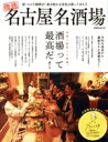 【中古】 復活 名古屋名酒場 ぴあMOOK中部/ぴあ(編者)