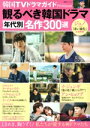 【中古】 韓国TVドラマガイド別冊 プレミアム 観るべき韓国ドラマ年代別名作300選 双葉社スーパームック/双葉社(編者)