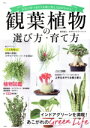 【中古】 観葉植物の選び方・育て方 TJ MOOK/オザキフラワーパーク
