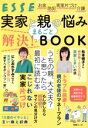 【中古】 実家と親の悩みまるごと解決!BOOK 別冊ESSE/扶桑社(編者)