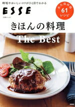 【中古】 きほんの料理　The　Best 別冊ESSE／扶桑社(編者)