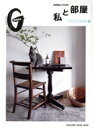 【中古】 私と部屋 I’m home編 MAGAZINE HOUSE MOOK GINZA特別編集/マガジンハウス(編者)