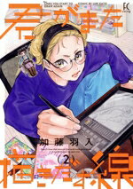 【中古】 君がまた描きだす線(2) フィールC／加藤羽入(著者)