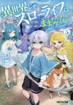 【中古】 異世界じゃスローライフはままならない(5) 聖獣の主人は島育ち アルファライト文庫／夏柿シン..