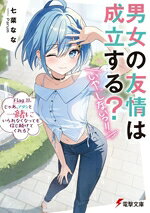 男女の友情は成立する？（いや、しないっ!!） Flag 11. じゃあ、アタシと一緒にいられなくなっても信じ続けてくれる？ （電撃文庫） [ 七菜　なな ]