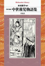 【中古】 中世稚児物語集 現代語訳 平凡社ライブラリー987/木村朗子(訳者)