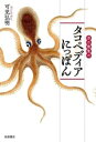 【中古】 カニ先生のタコペディアにっぽん/可児弘明(著者)