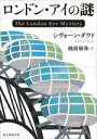 【中古】 ロンドン・アイの謎 創元推理文庫/シヴォーン・ダウド(著者),越前敏弥(訳者)