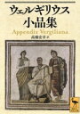 【中古】 ウェルギリウス小品集 講談社学術文庫2851/ウェルギリウス(著者),高橋宏幸(訳者)(3)