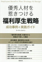【中古】 優秀人材を惹きつける 福利厚生戦略 成功事例と実践ガイド/マーサージャパン(著者)