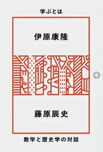 【中古】 学ぶとは 数学と歴史学の対話/伊原康隆(著者),藤原辰史(著者)
