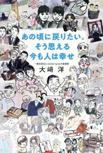 大崎洋(著者)販売会社/発売会社：飛鳥新社発売年月日：2025/04/09JAN：9784868010760