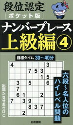 【中古】 段位認定ナンバープレース　上級編　ポケット版(4)／たきせあきひこ(著者)