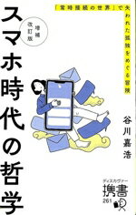 【中古】 スマホ時代の哲学 増補改訂版 「常時接続の世界」で失われた孤独をめぐる冒険 ディスカヴァー携書／谷川嘉浩(著者)