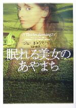 【中古】 眠れる美女のあやまち ヴィレッジブックス／ジュード・デヴロー(著者),高橋佳奈子(訳者)