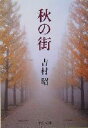 【中古】 秋の街 中公文庫/吉村昭(著者)