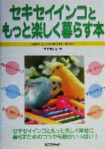 【中古】 セキセイインコともっと楽しく暮らす本／すずき莉萌(著者)