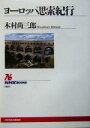 【中古】 ヨーロッパ思索紀行 NHKブックス989/木村尚三郎(著者)