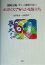 【中古】 ホスピスで安らかな旅立ち 闘病記録・ガンには勝てない/臼田敬子(著者),臼田喜代二(著者)