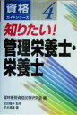 【中古】 知りたい！管理栄養士 栄養士 資格ガイドシリーズ4／早水通雄(著者),経林書房資格試験研究会(編者),安田龍平