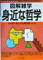 【中古】 図解雑学 身近な哲学 図解雑学シリーズ／竹内洋一郎(著者),杉山晃太郎(著者)