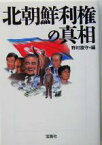 【中古】 北朝鮮利権の真相 宝島社文庫／野村旗守(編者)