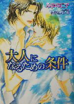 【中古】 大人になるための条件 ダリア文庫／ふゆの仁子(著者)